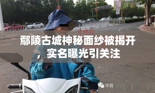 鄢陵古城神秘面紗被揭開(kāi)，實(shí)名曝光引關(guān)注
