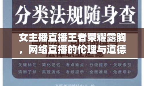 女主播直播王者榮耀露胸，網(wǎng)絡(luò)直播的倫理與道德邊界何在？