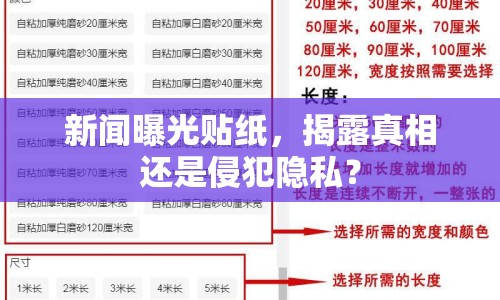 新聞曝光貼紙，揭露真相還是侵犯隱私？