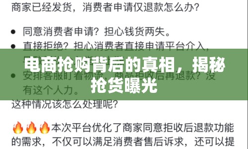 電商搶購(gòu)背后的真相，揭秘?fù)屫浧毓? class=