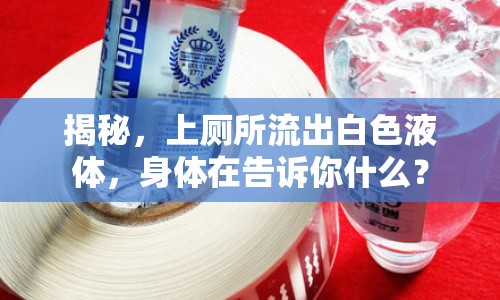 揭秘，上廁所流出白色液體，身體在告訴你什么？