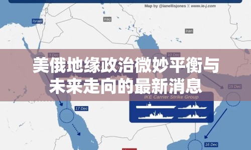 美俄地緣政治微妙平衡與未來走向的最新消息