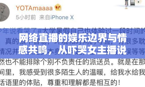 網(wǎng)絡(luò)直播的娛樂邊界與情感共鳴，從嚇哭女主播說起