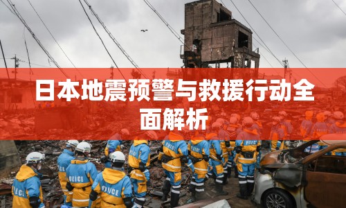 日本地震預(yù)警與救援行動(dòng)全面解析