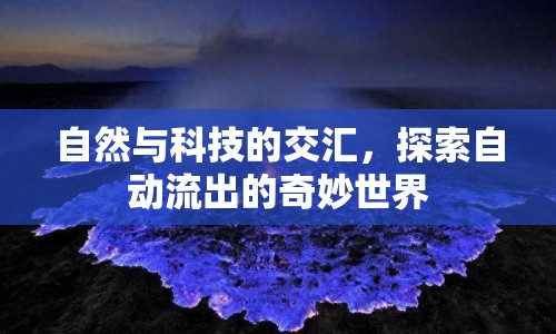 自然與科技的交匯，探索自動(dòng)流出的奇妙世界