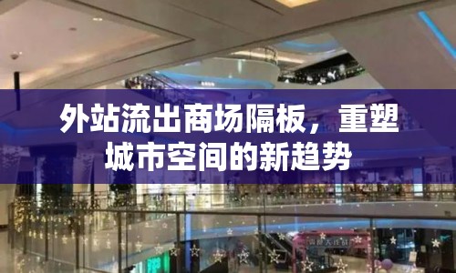 外站流出商場(chǎng)隔板，重塑城市空間的新趨勢(shì)