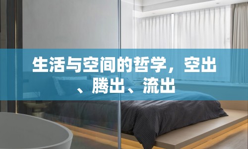 生活與空間的哲學(xué)，空出、騰出、流出