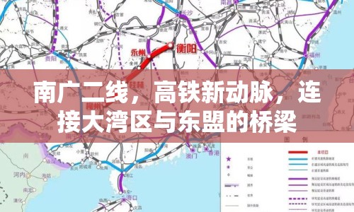 南廣二線，高鐵新動脈，連接大灣區(qū)與東盟的橋梁