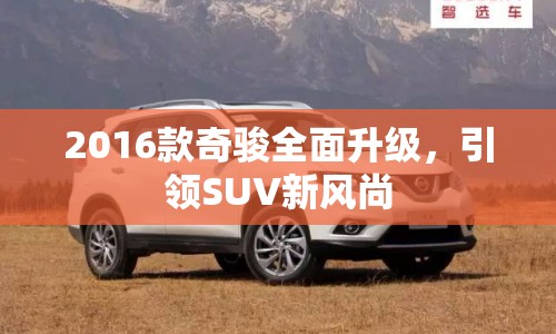 2016款奇駿全面升級，引領SUV新風尚