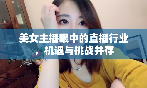 美女主播眼中的直播行業(yè)，機(jī)遇與挑戰(zhàn)并存