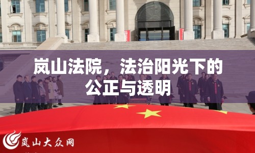 嵐山法院，法治陽光下的公正與透明