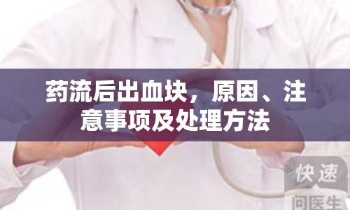藥流后出血塊，原因、注意事項及處理方法