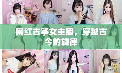 網(wǎng)紅古箏女主播，穿越古今的旋律