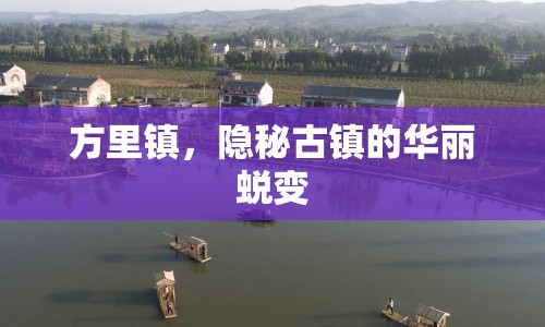方里鎮(zhèn)，隱秘古鎮(zhèn)的華麗蛻變