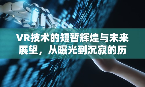 VR技術(shù)的短暫輝煌與未來展望，從曝光到沉寂的歷程