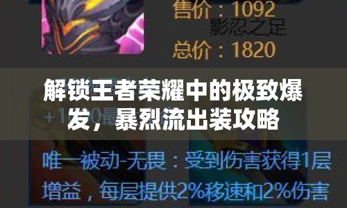 解鎖王者榮耀中的極致爆發(fā)，暴烈流出裝攻略