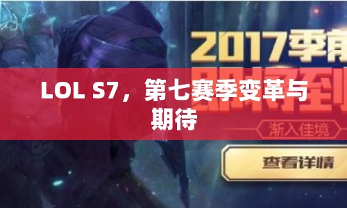 LOL S7，第七賽季變革與期待