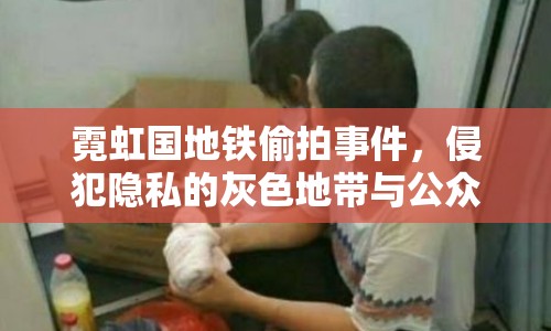 霓虹國地鐵偷拍事件，侵犯隱私的灰色地帶與公眾意識(shí)的覺醒
