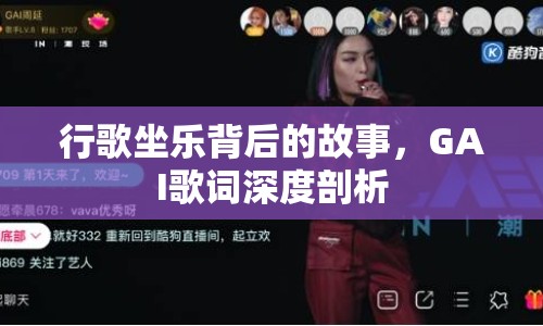 行歌坐樂背后的故事，GAI歌詞深度剖析