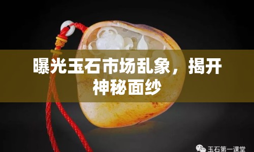 曝光玉石市場亂象，揭開神秘面紗
