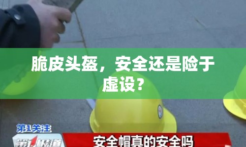 脆皮頭盔，安全還是險(xiǎn)于虛設(shè)？