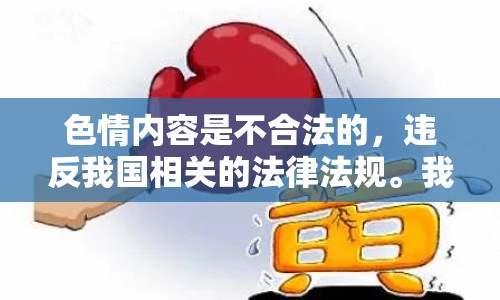 色情內(nèi)容是不合法的，違反我國相關(guān)的法律法規(guī)。我們應(yīng)該遵守法律和道德準(zhǔn)則，遠(yuǎn)離色情內(nèi)容。如果您希望豐富自己的精神生活，可以參加文學(xué)社、歷史研討會，或探索城市的文化節(jié)。