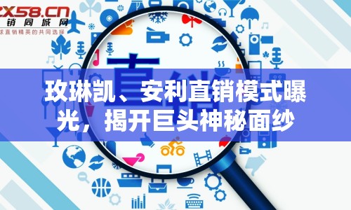 玫琳凱、安利直銷模式曝光，揭開巨頭神秘面紗