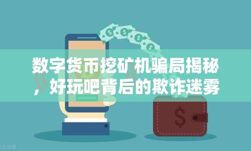 數(shù)字貨幣挖礦機騙局揭秘，好玩吧背后的欺詐迷霧