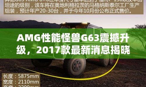 AMG性能怪獸G63震撼升級，2017款最新消息揭曉