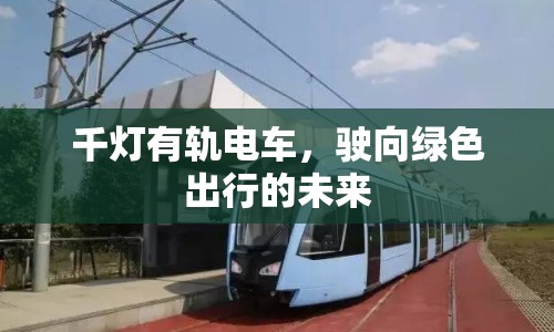 千燈有軌電車，駛向綠色出行的未來