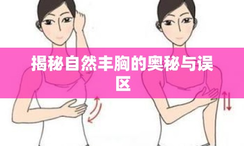揭秘自然豐胸的奧秘與誤區(qū)