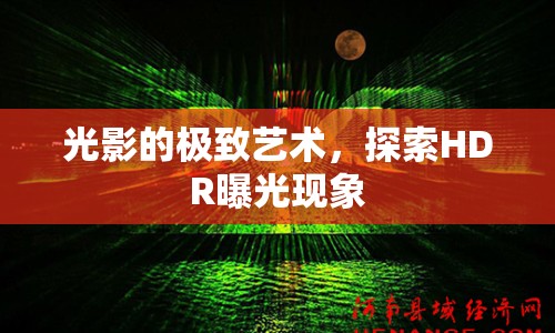 光影的極致藝術(shù)，探索HDR曝光現(xiàn)象