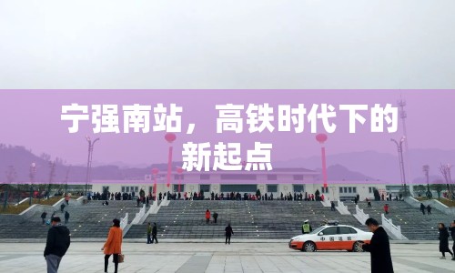 寧強南站，高鐵時代下的新起點