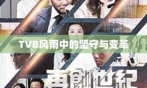 TVB風雨中的堅守與變革