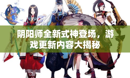 陰陽師全新式神登場，游戲更新內(nèi)容大揭秘