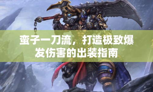蠻子一刀流，打造極致爆發(fā)傷害的出裝指南