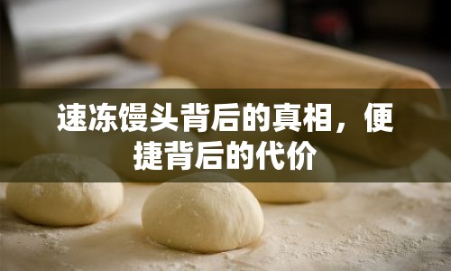 速凍饅頭背后的真相，便捷背后的代價
