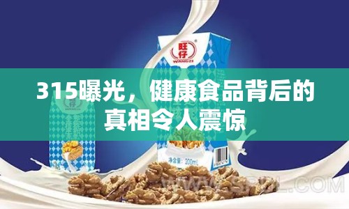 315曝光，健康食品背后的真相令人震驚