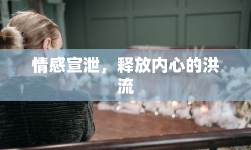 情感宣泄，釋放內(nèi)心的洪流