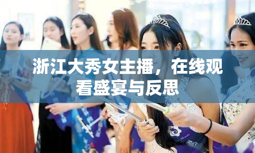 浙江大秀女主播，在線觀看盛宴與反思