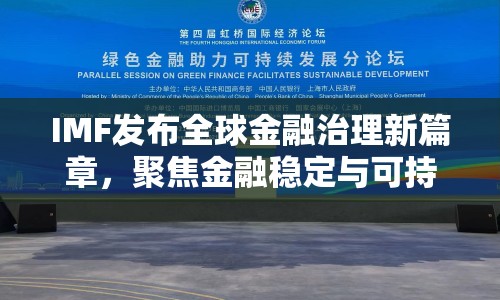 IMF發(fā)布全球金融治理新篇章，聚焦金融穩(wěn)定與可持續(xù)發(fā)展