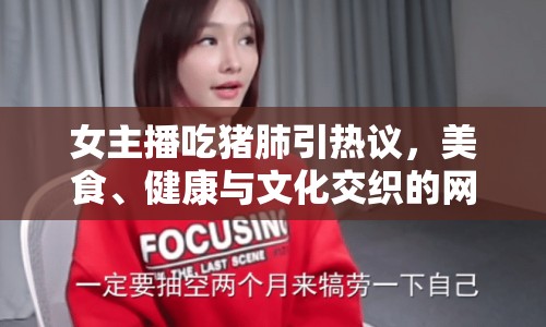 女主播吃豬肺引熱議，美食、健康與文化交織的網絡話題