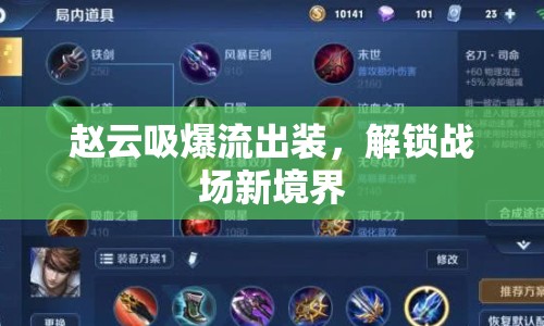 趙云吸爆流出裝，解鎖戰(zhàn)場(chǎng)新境界
