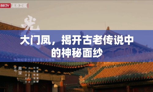 大門鳳，揭開古老傳說中的神秘面紗