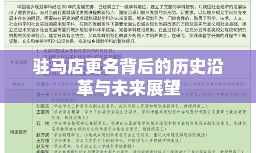 駐馬店更名背后的歷史沿革與未來(lái)展望