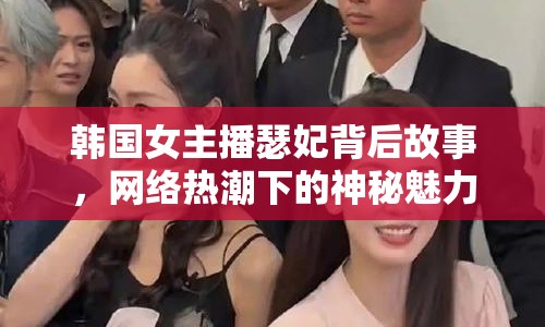 韓國女主播瑟妃背后故事，網(wǎng)絡(luò)熱潮下的神秘魅力