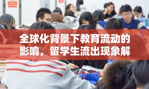 全球化背景下教育流動的影響，留學(xué)生流出現(xiàn)象解析
