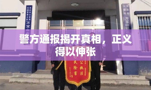 警方通報(bào)揭開真相，正義得以伸張
