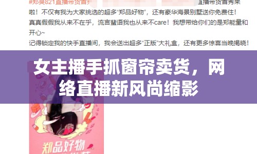 女主播手抓窗簾賣貨，網(wǎng)絡(luò)直播新風(fēng)尚縮影