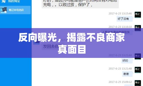 反向曝光，揭露不良商家真面目